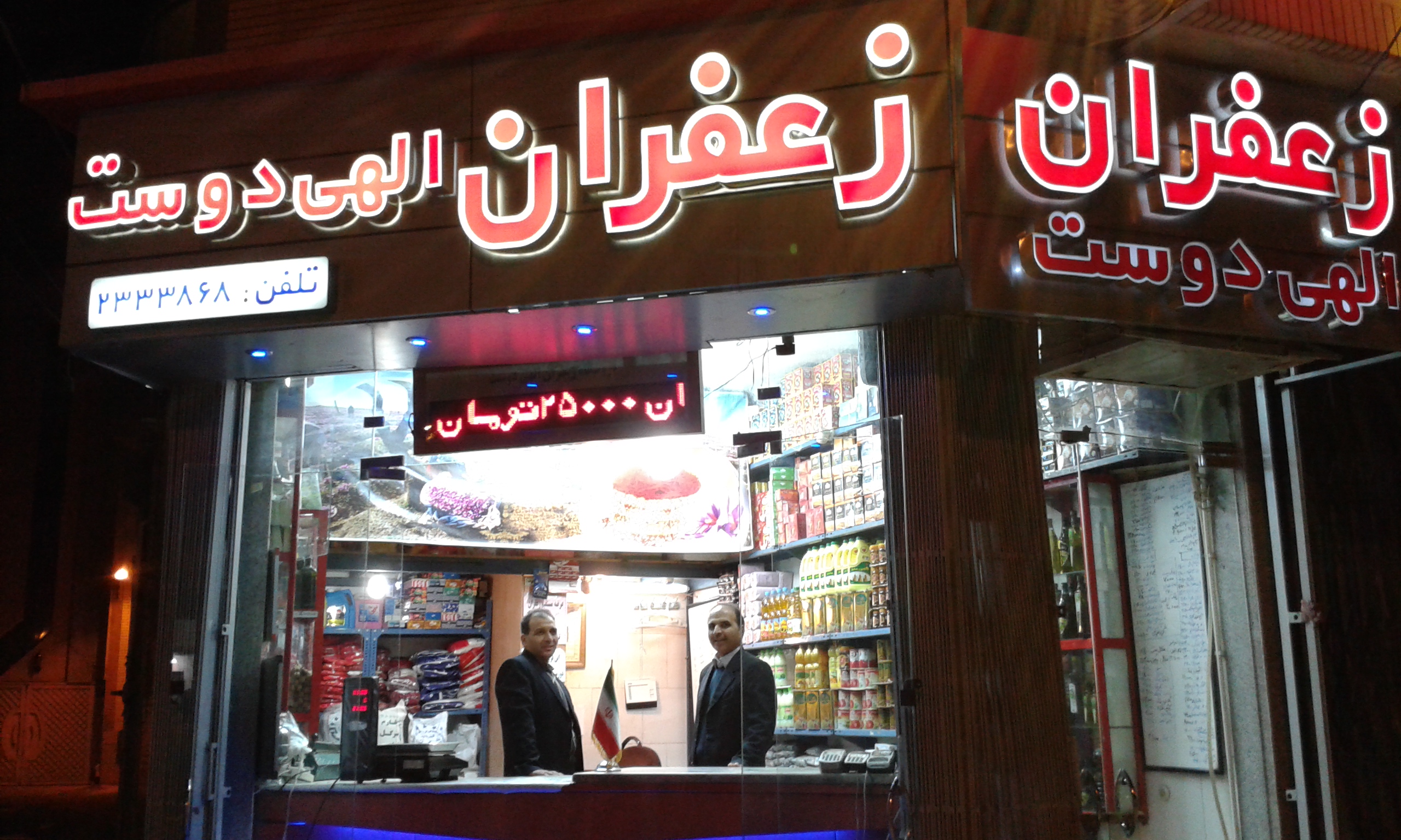 تصویر فروشگاه زعفران الهی دوست